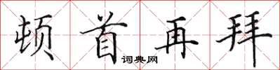 田英章頓首再拜楷書怎么寫