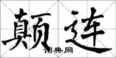 翁闓運顛連楷書怎么寫