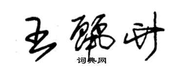 朱錫榮王麗竹草書個性簽名怎么寫