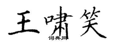 丁謙王嘯笑楷書個性簽名怎么寫