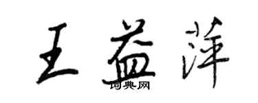 王正良王益萍行書個性簽名怎么寫