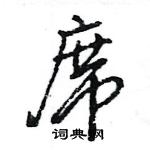 王旻寫的硬筆行書席