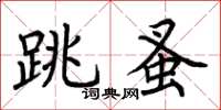 荊霄鵬跳蚤楷書怎么寫