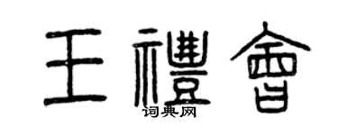 曾慶福王禮會篆書個性簽名怎么寫
