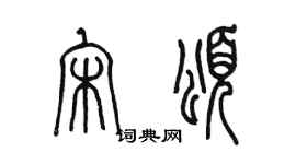 陳墨宋頌篆書個性簽名怎么寫