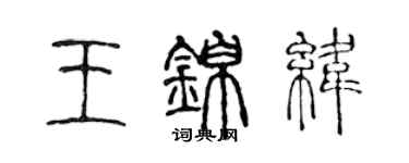 陳聲遠王錦緯篆書個性簽名怎么寫