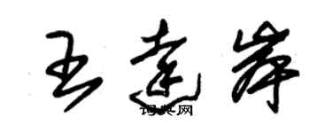 朱錫榮王達岸草書個性簽名怎么寫