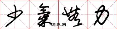 朱錫榮少氣無力草書怎么寫