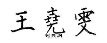 何伯昌王堯雯楷書個性簽名怎么寫