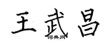 何伯昌王武昌楷書個性簽名怎么寫