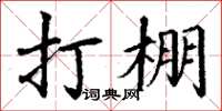 丁謙打棚楷書怎么寫