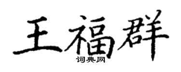 丁謙王福群楷書個性簽名怎么寫