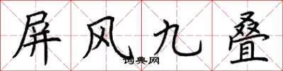荊霄鵬屏風九疊楷書怎么寫