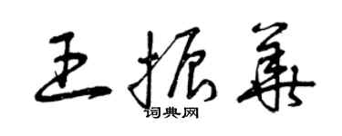 曾慶福王振華草書個性簽名怎么寫