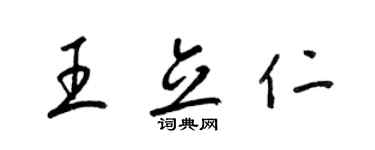 梁錦英王立仁草書個性簽名怎么寫