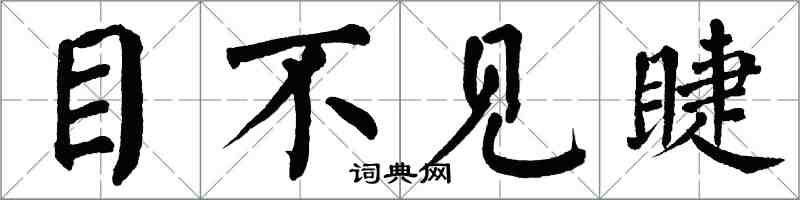 翁闓運目不見睫楷書怎么寫