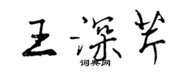 曾慶福王深芹行書個性簽名怎么寫