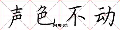荊霄鵬聲色不動楷書怎么寫