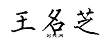 何伯昌王名芝楷書個性簽名怎么寫