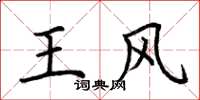 荊霄鵬王風楷書怎么寫