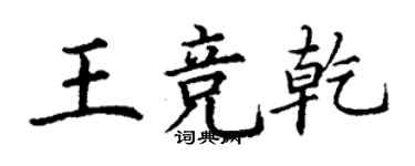 丁謙王競乾楷書個性簽名怎么寫