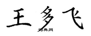 丁謙王多飛楷書個性簽名怎么寫