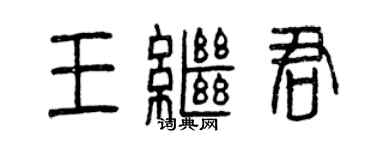 曾慶福王繼君篆書個性簽名怎么寫