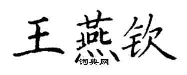 丁謙王燕欽楷書個性簽名怎么寫