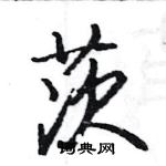 駱恆光寫的硬筆楷書茨