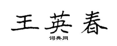 袁強王英春楷書個性簽名怎么寫