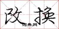 龐中華改換行書怎么寫