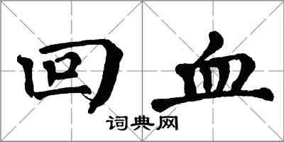 翁闓運回血楷書怎么寫