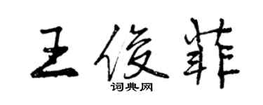 曾慶福王俊菲行書個性簽名怎么寫