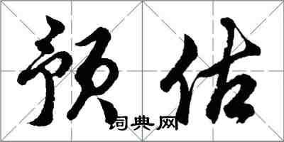 胡問遂預估行書怎么寫