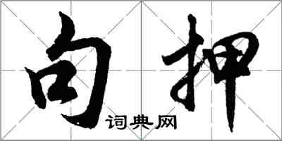 胡問遂句押行書怎么寫