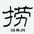 柯春海寫的硬筆隸書撈