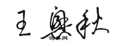 駱恆光王興秋草書個性簽名怎么寫