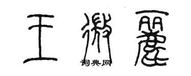 陳墨王微麗篆書個性簽名怎么寫