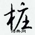 疼隸書怎么寫好看_疼硬筆隸書書法_疼鋼筆隸書字帖