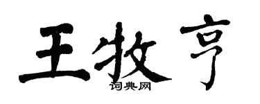 翁闓運王牧亨楷書個性簽名怎么寫