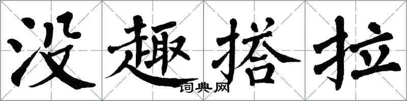 翁闓運沒趣搭拉楷書怎么寫
