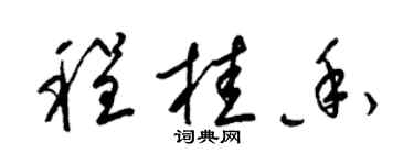 梁錦英程桂香草書個性簽名怎么寫