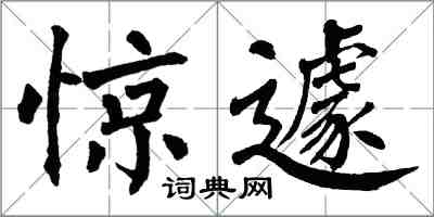 翁闓運驚遽楷書怎么寫