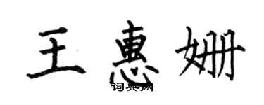 何伯昌王惠姍楷書個性簽名怎么寫