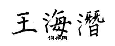 何伯昌王海潛楷書個性簽名怎么寫