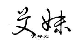 曾慶福艾妹草書個性簽名怎么寫