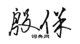 駱恆光殷保草書個性簽名怎么寫