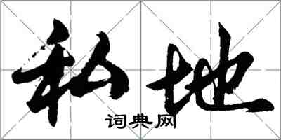 胡問遂私地行書怎么寫