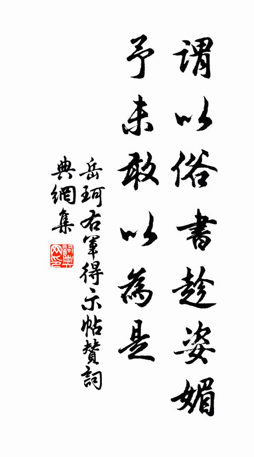 淳龐古俗遺，騰踏清時彥 詩詞名句