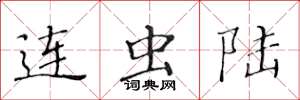 黃華生連蟲陸楷書怎么寫